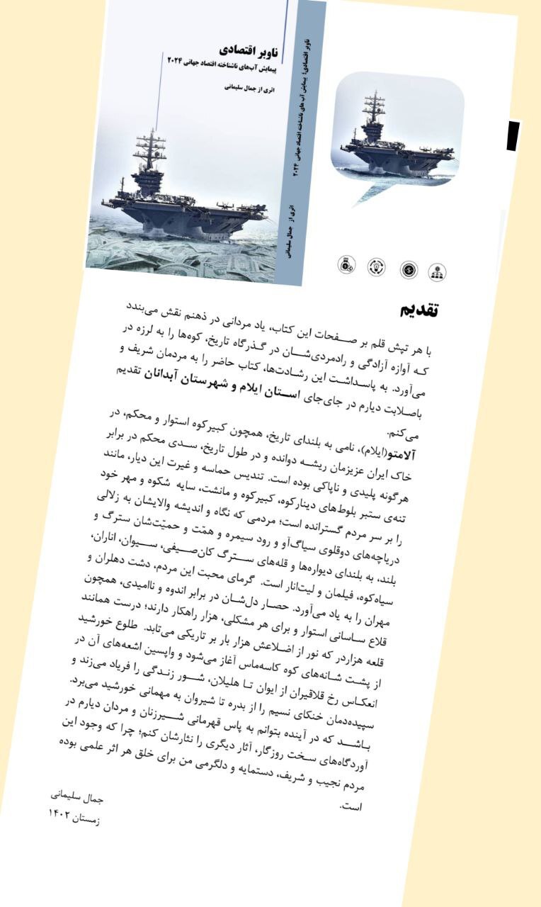 ناوبر اقتصادی؛ فرزند ایلام، هدیه ای برای جهانیان