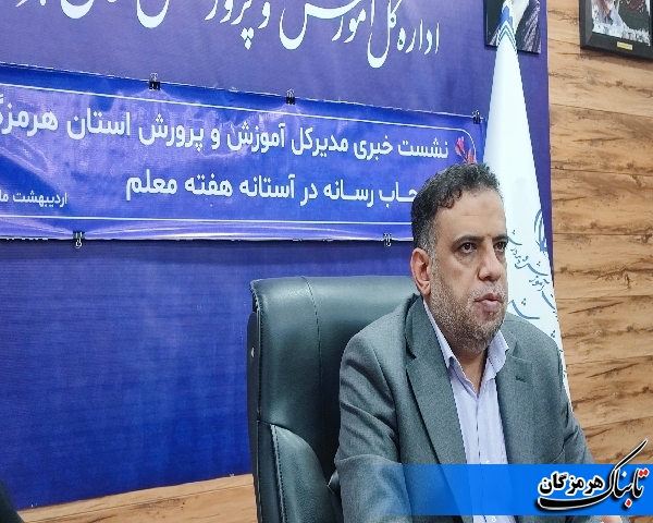 سهم هنرجویان فنیحرفهای و کاردانش هرمزگانی در جایگاه سوم کشور /اجرای طرح محله ۲۰۲۰برای ساماندهی محلات کم برخوردار/کسب مقام دوم آموزش و پرورش هرمزگان در بخش شاخص های عمومی و تخصصی در کشور