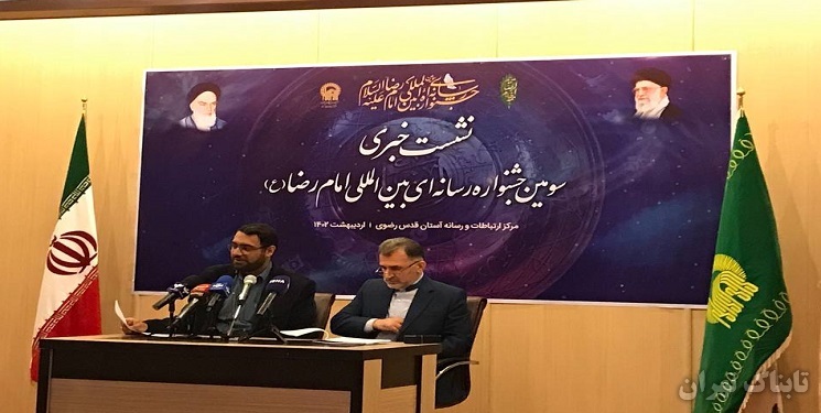 سومین جشنواره رسانهای بینالمللی امام رضا علیهالسلام برگزار میشود