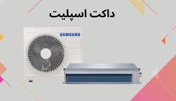 تفاوت داکت اسپلیت با چیلر تفاوت داکت اسپلیت با چیلر