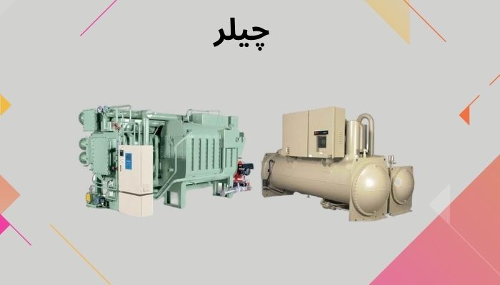 تفاوت داکت اسپلیت با چیلر تفاوت داکت اسپلیت با چیلر