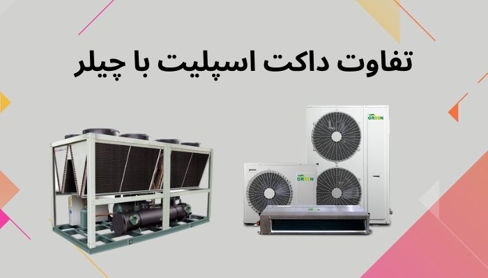 تفاوت داکت اسپلیت با چیلر تفاوت داکت اسپلیت با چیلر