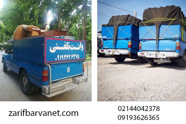 خدمات وانت بار تلفنی در تهران