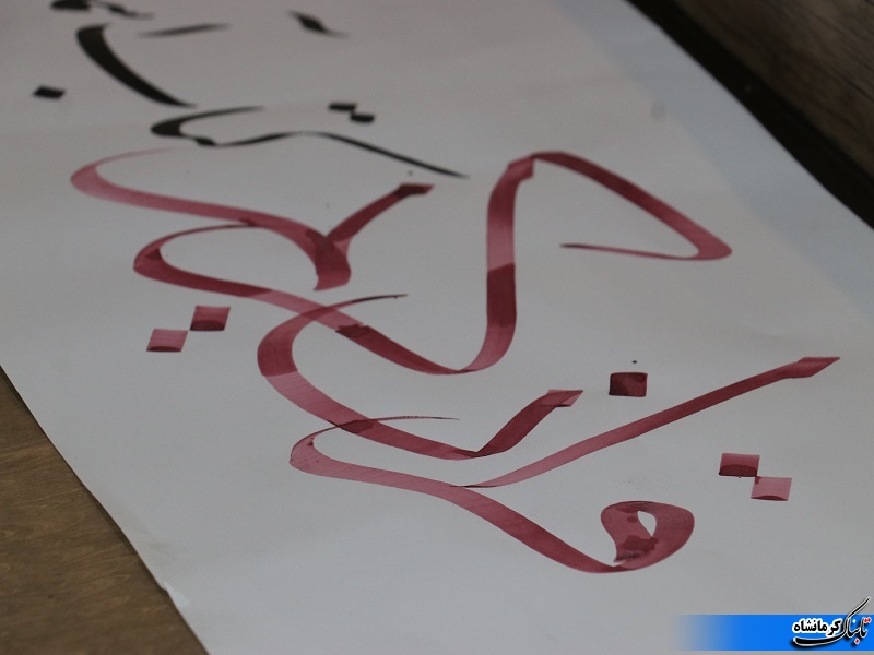 کارگاه خوشنویسی قرآن کریم در کرمانشاه