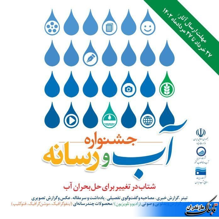 برگزاری اولین جشنواره &laquo;آب و رسانه&raquo;