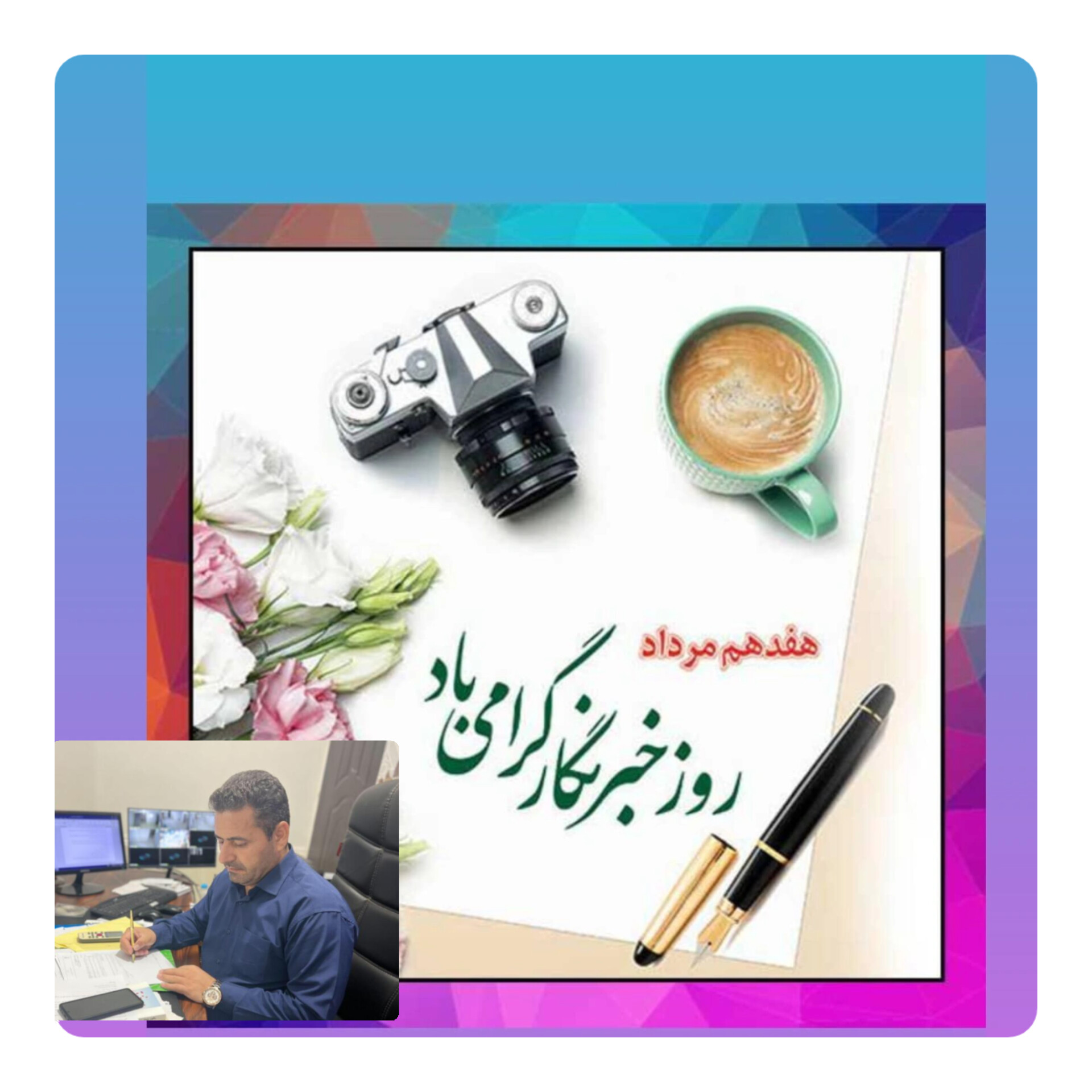 پیام شهردار لنده به مناسبت روز خبرنگار