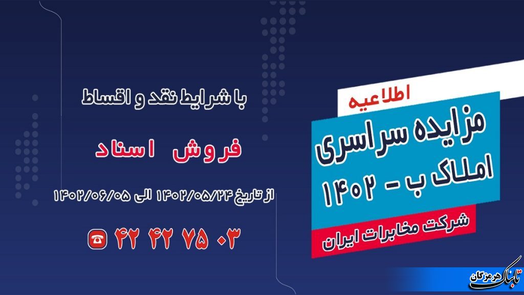 مزایده املاک مازاد شرکت مخابرات ایران برگزار می شود
