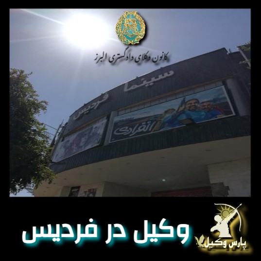 وکیل در استان البرز