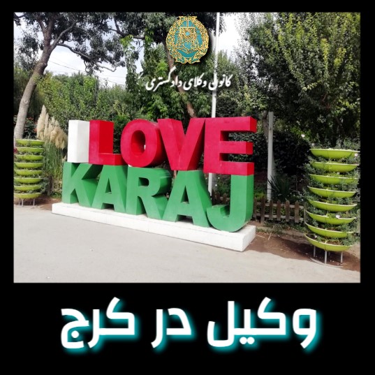 وکیل در استان البرز