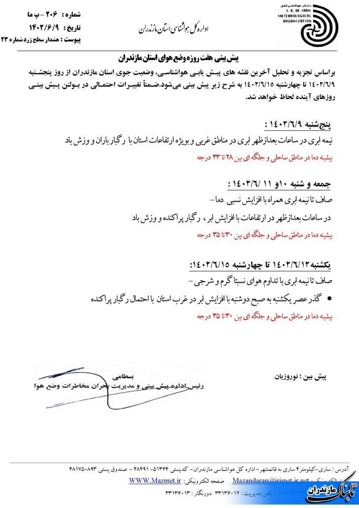 وضعیت جوی و متوسط دمای مازندران تا هفته آینده+ جدول