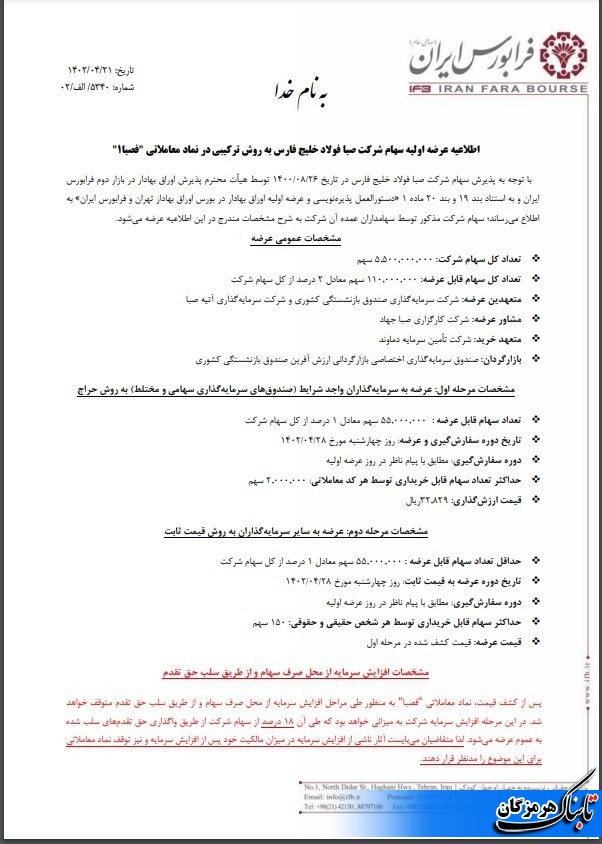 سهام شرکت صبا فولاد خلیج فارس با نماد معاملاتی «فصبا» در فرابورس عرضه میشود سهام شرکت صبا فولاد خلیج فارس با نماد معاملاتی «فصبا» در فرابورس عرضه میشود