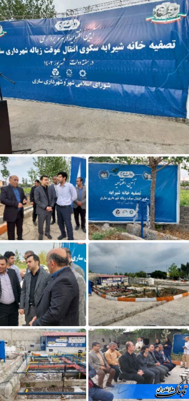 برگزاری آئین افتتاحیه و بهره‌برداری تصفیه خانه شیرابه سکوی انتقال موقت شهرستان ساری