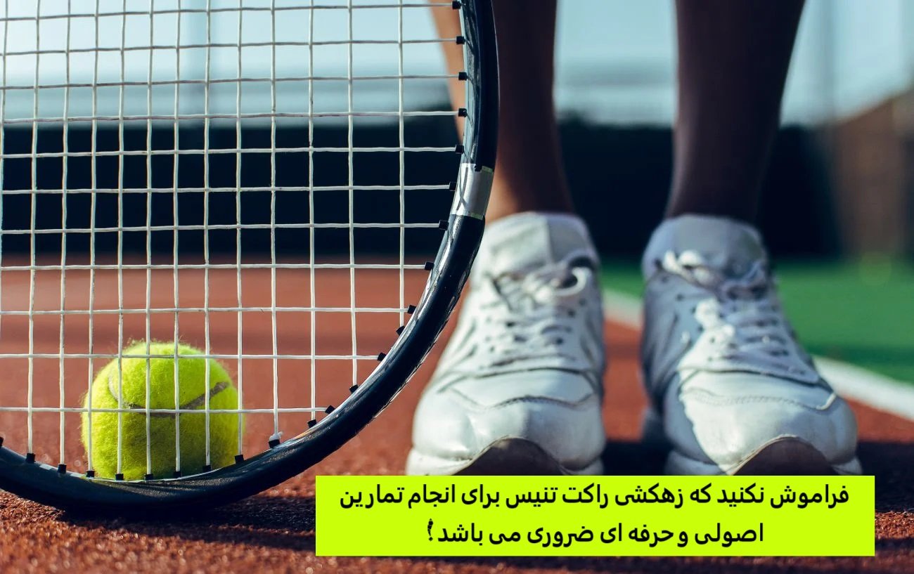 هزینه ورزش تنیس چقدر است؟ هزینه ورزش تنیس چقدر است؟