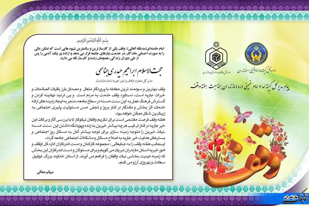پیام تبریک مدیر کل کمیته امداد مازندران به مناسبت هفته وقف