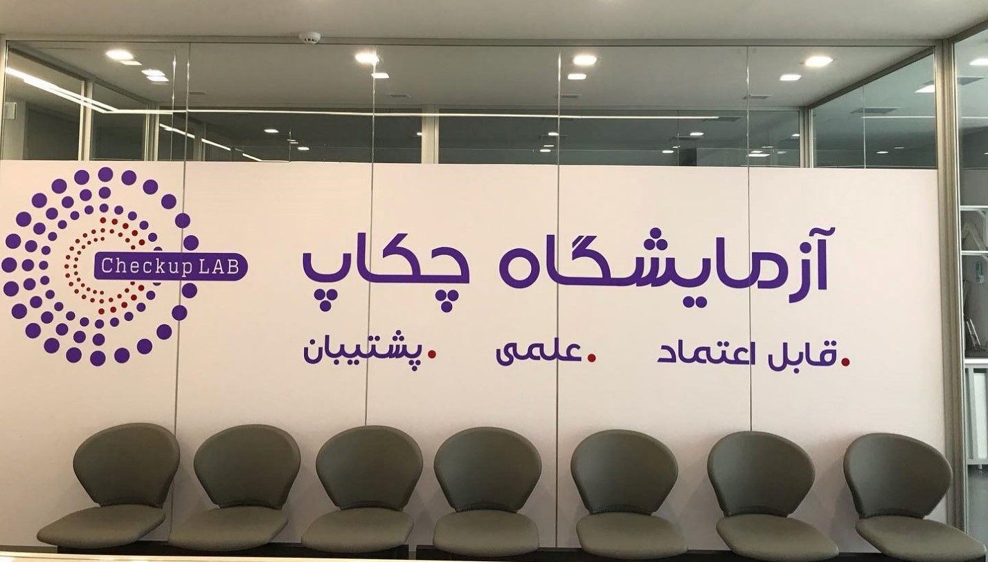 پوشش گسترده بیمه های تکمیلی در آزمایشگاه چکاپ