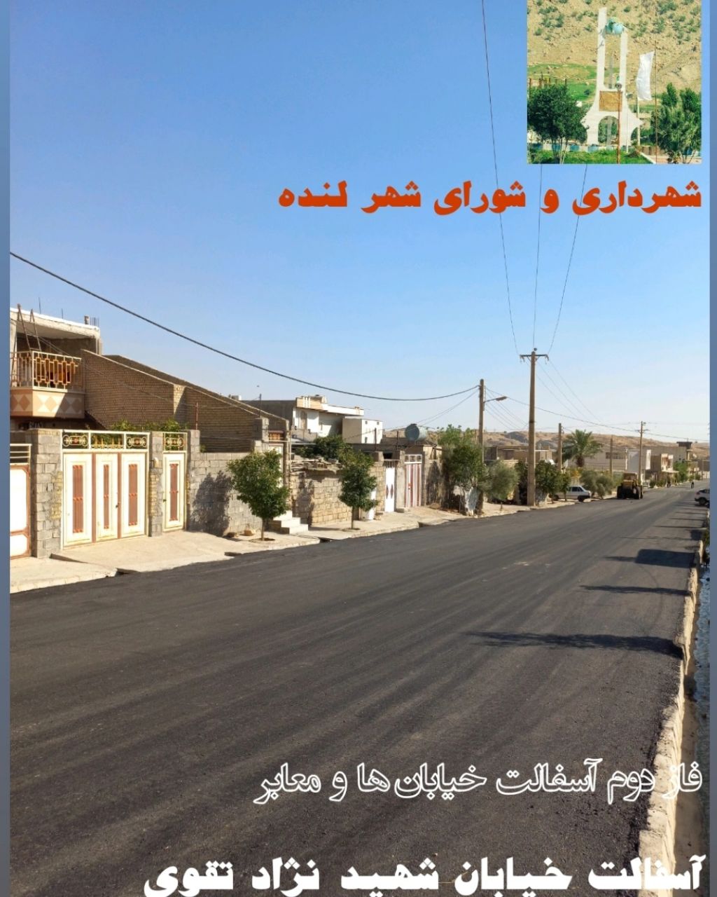 لنده در حال نو شدن است/پکیج عمرانی مهرماه شهرداری و شورای شهر لنده در حال نو شدن است/پکیج عمرانی مهرماه شهرداری و شورای شهر