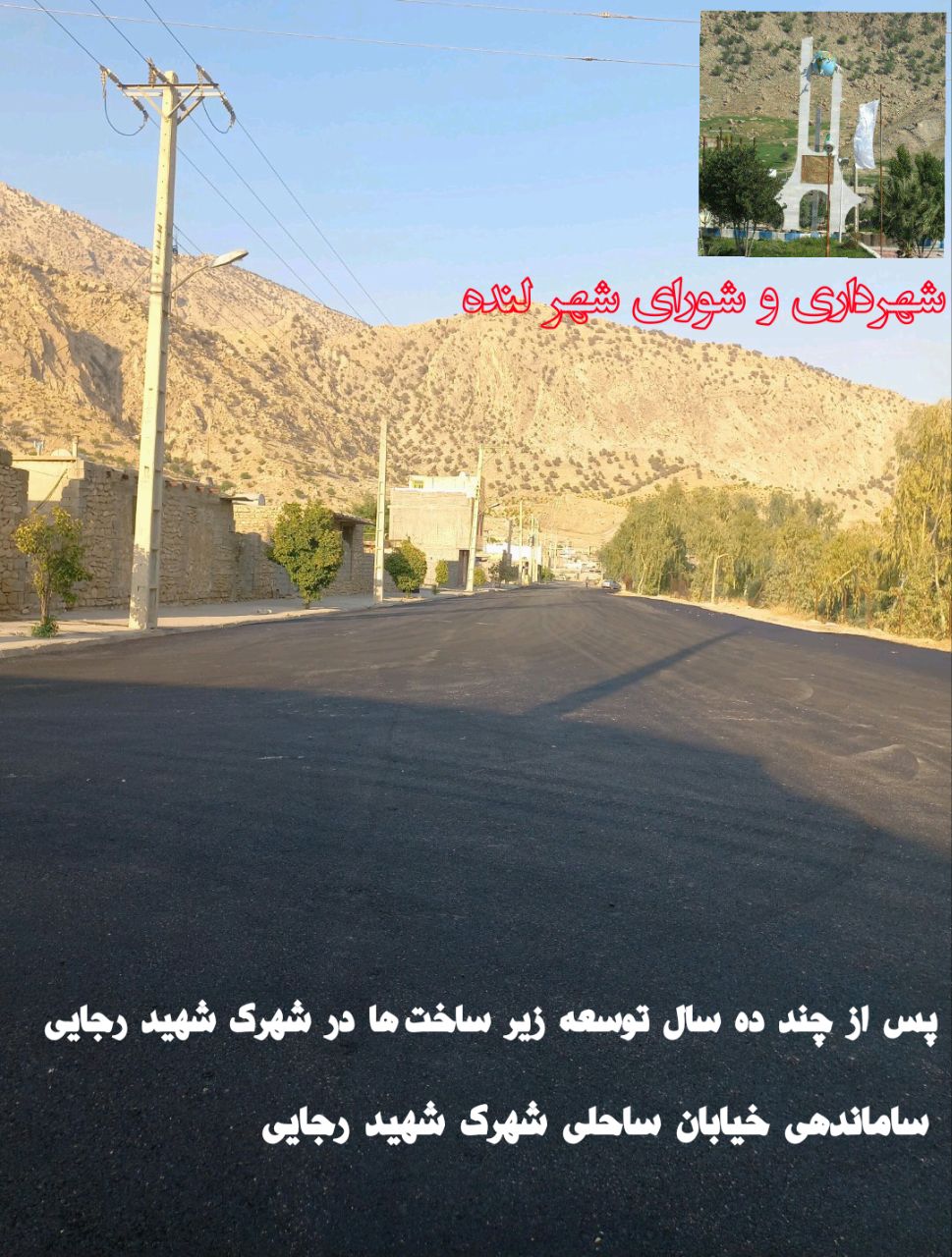 لنده در حال نو شدن است/پکیج عمرانی مهرماه شهرداری و شورای شهر لنده در حال نو شدن است/پکیج عمرانی مهرماه شهرداری و شورای شهر