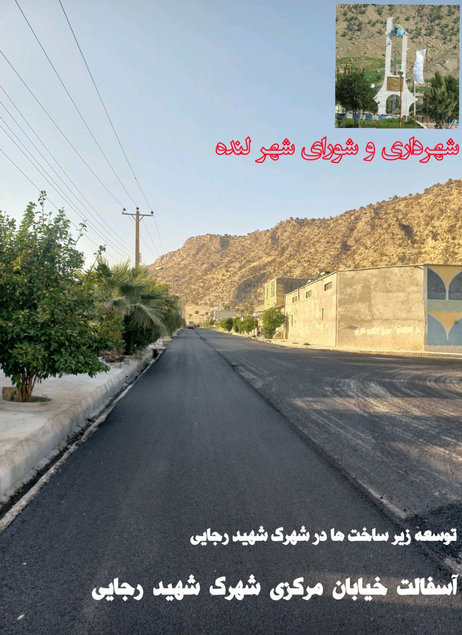 لنده در حال نو شدن است/پکیج عمرانی مهرماه شهرداری و شورای شهر لنده در حال نو شدن است/پکیج عمرانی مهرماه شهرداری و شورای شهر