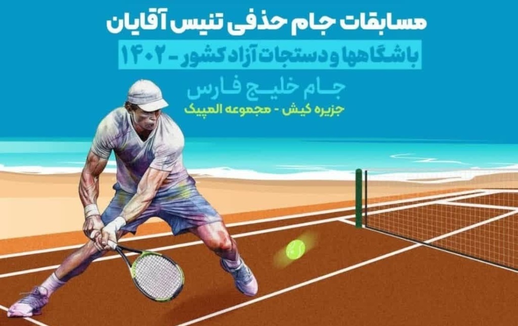 آغاز جام حذفی تنیس مردان کشور در دهکده المپیک کیش