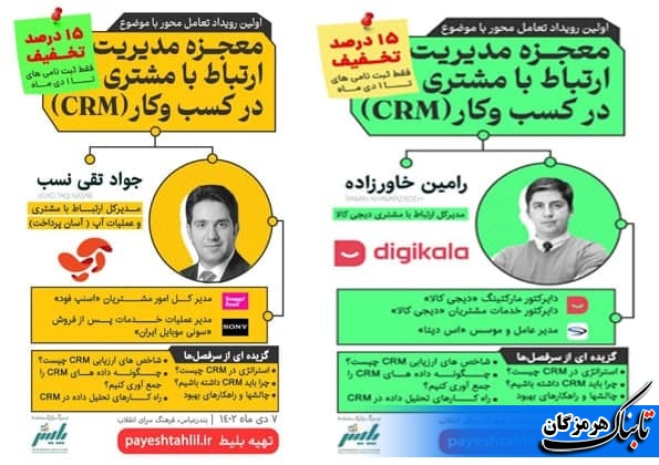 اولین رویداد تعاملی محور با موضوع معجزه مدیریت ارتباط با مشتری در کسب و کار اولین رویداد تعاملی محور با موضوع معجزه مدیریت ارتباط با مشتری در کسب و کار