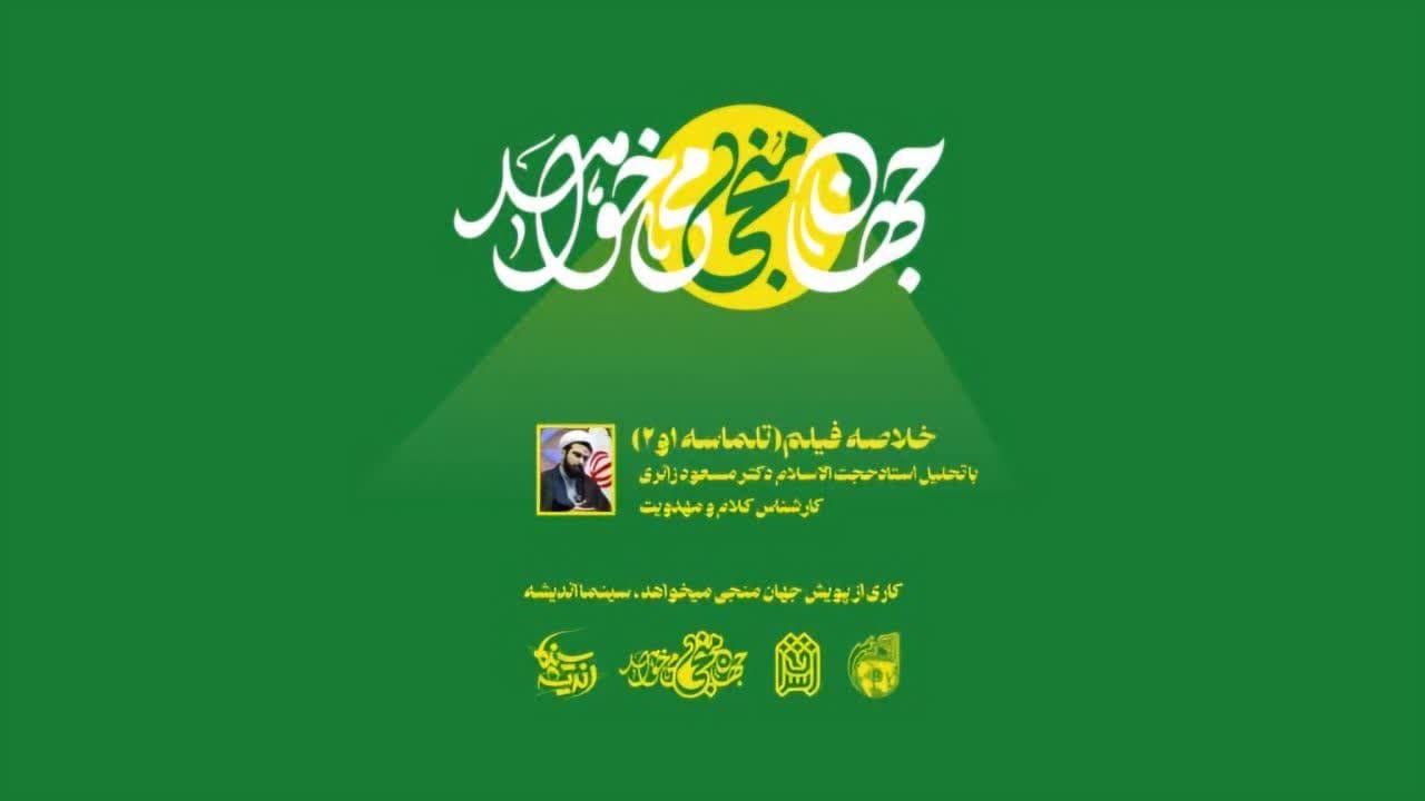 انتشار مجموعه‌ای از تحلیل فیلم‌های منجی‌گرایانه ذیل پویش «جهان منجی می‌خواهد»