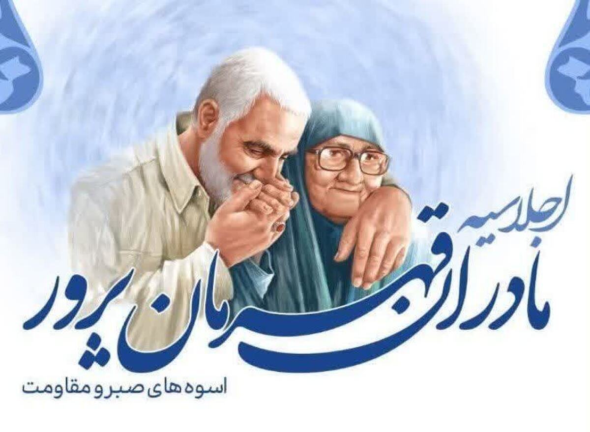 اولین اجلاسیه مادران قهرمان پرور استان قزوین برگزار میشود اولین اجلاسیه مادران قهرمان پرور استان قزوین برگزار میشود