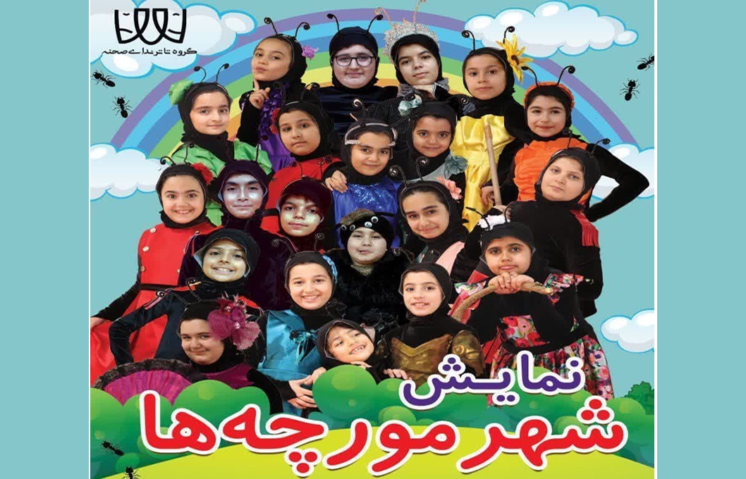تئاتر «شهر مورچهها» در سمنان روی صحنه میرود