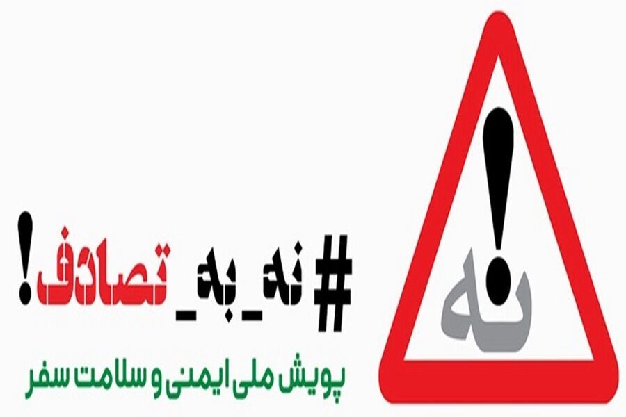 زنگ خطر بحران حوادث جاده ای به صدا درآمد: کرمان در جمع استانهای با بیشترین آمار تصادفات/ همدلی همگانی در پویش