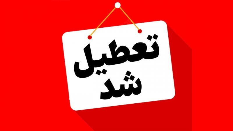 تعطیلی ادارات و مراکز آموزشی کرمان فردا سه شنبه هفتم اسفندماه