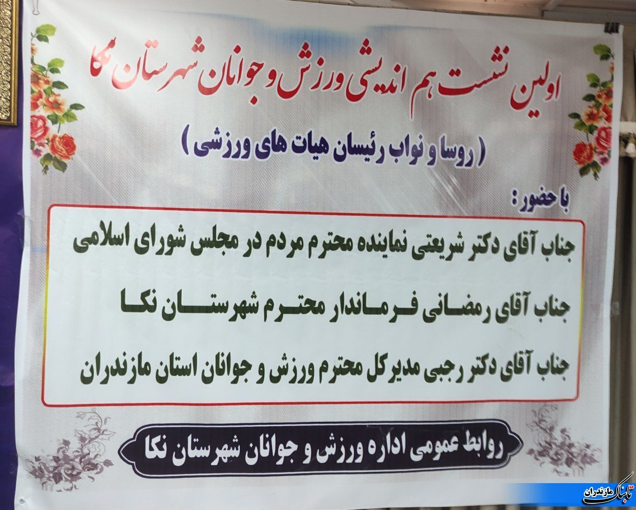 نکا جزء سه شهرستان برتر استان در درآمد سرانه است/ نیازمند تدبیر و راهکارهایی جهت هزینه‌ی بخشی از درآمد سرانه در حوزه ورزش هستیم + گزارش تصویری