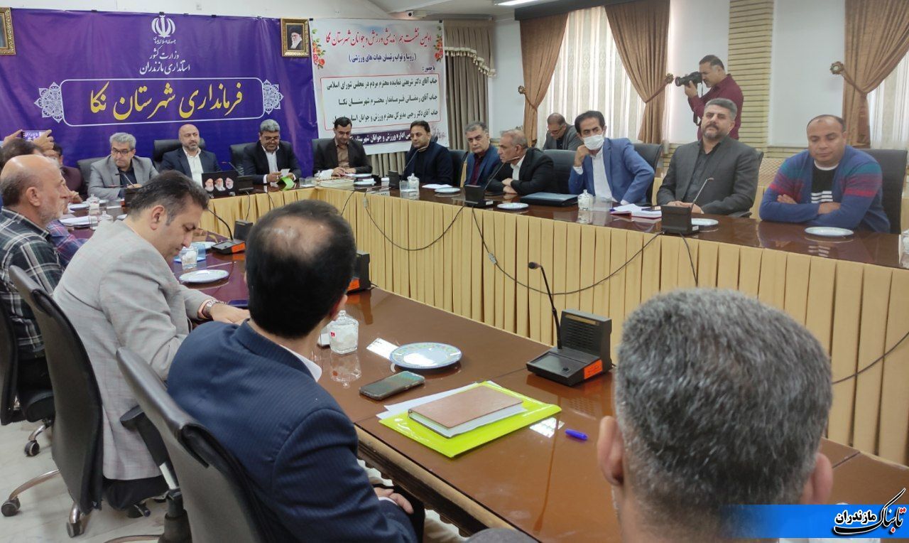 نکا جزء سه شهرستان برتر استان در درآمد سرانه است/ نیازمند تدبیر و راهکارهایی جهت هزینه‌ی بخشی از درآمد سرانه در حوزه ورزش هستیم + گزارش تصویری