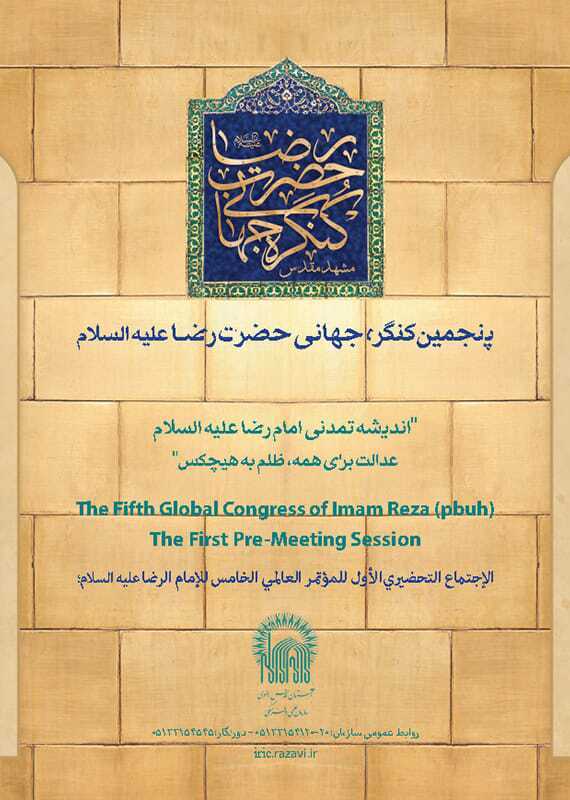 پنجمین کنگره جهانی حضرت رضا (علیه‌السلام) دهه کرامت برگزار می‌شود