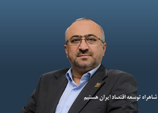 شاهراه توسعه اقتصاد ايران هستيم