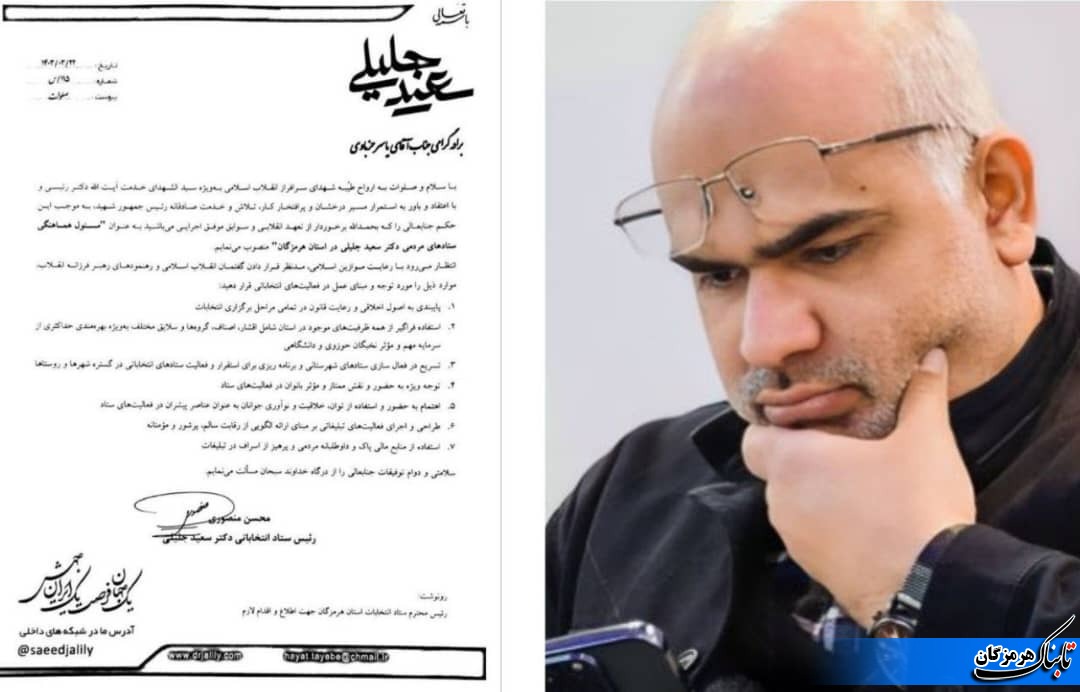 ياسر خزباوی  به عنوان مسئول هماهنگی ستادهای مردمی دکتر سعید جلیلی در هرمزگان منصوب شد