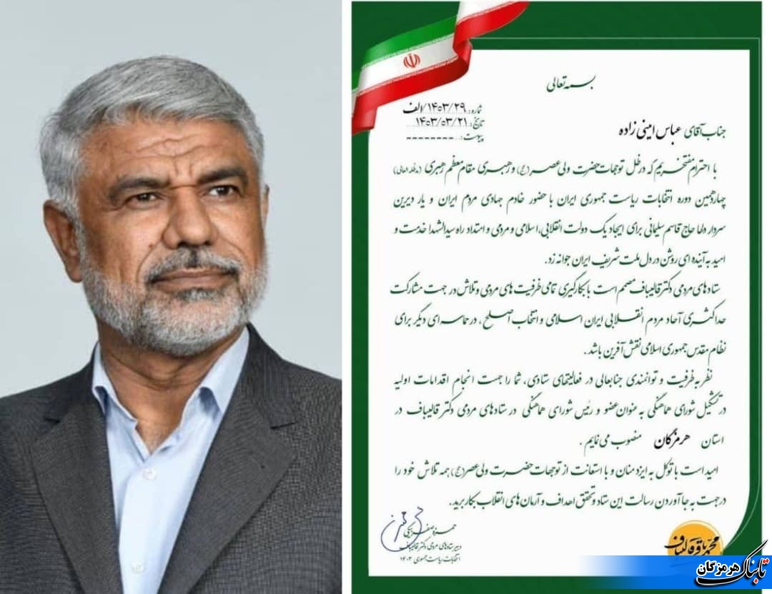 عباس امینی زاده  به عنوان رئیس شورای هماهنگی ستادهای مردمی قالیباف در هرمزگان منصوب شد