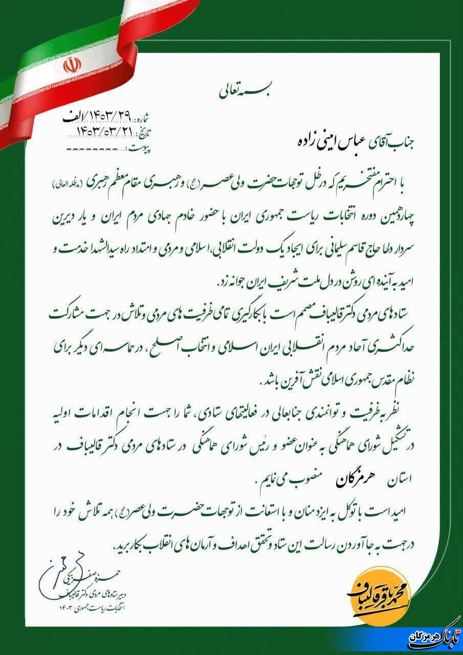 عباس امینی زاده  به عنوان رئیس شورای هماهنگی ستادهای مردمی قالیباف در استان هرمزگان منصوب شد