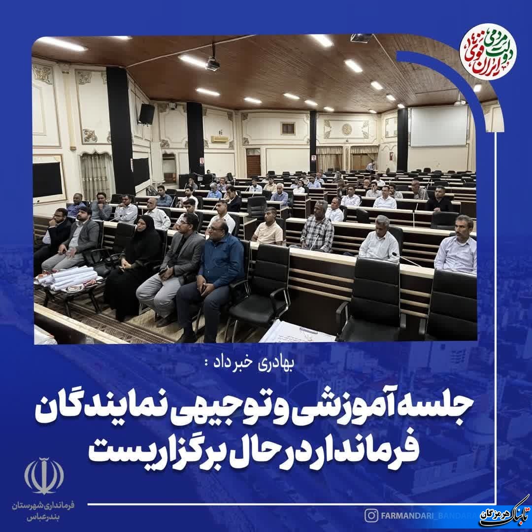جلسه آموزشی و توجیهی نمایندگان فرماندار در حال برگزاریست