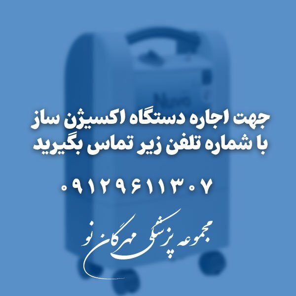 اجاره انواع دستگاه اکسیژن ساز در تهران اجاره انواع دستگاه اکسیژن ساز در تهران