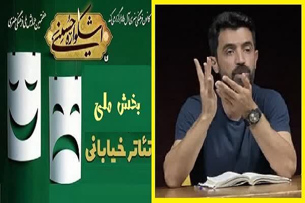 ارسال ٢٧ اثر به دبيرخانه بخش ملی تئاتر خیابانی اشکواره حسینی