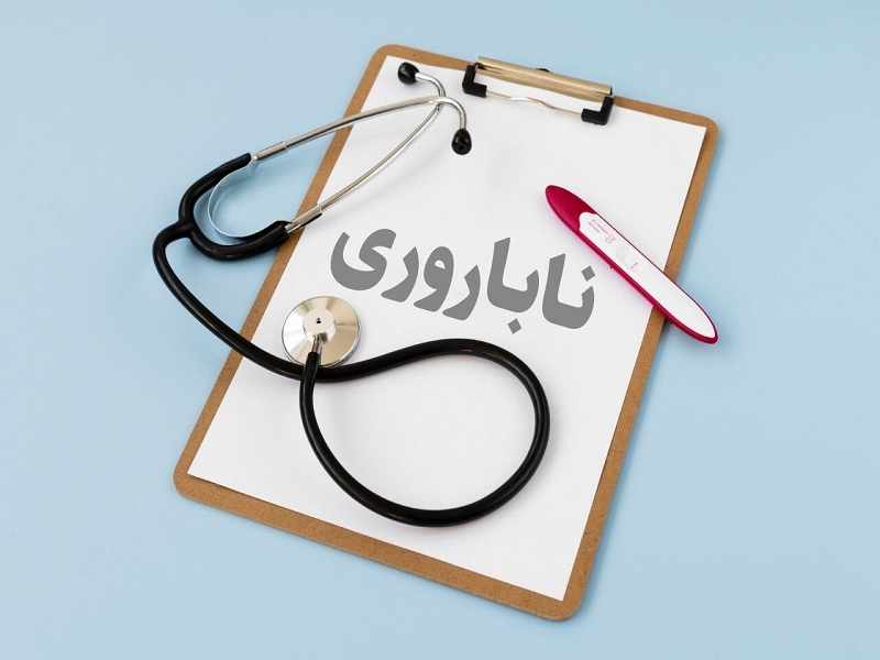 ارائه بیش از پنج هزار خدمات ناباروری از سال گذشته تاکنون در کرمانشاه