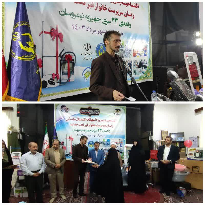 برگزاری مراسم افتتاحیه پروژههای تسهیلات اشتغال خانگی زنان سرپرست خانوار غیر تحت حمایت و اهدای ۲۳ سری جهیزیه به نوعروسان بهشهری