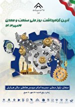 گرامیداشت روز صنعت و معدن در قم برگزار شد