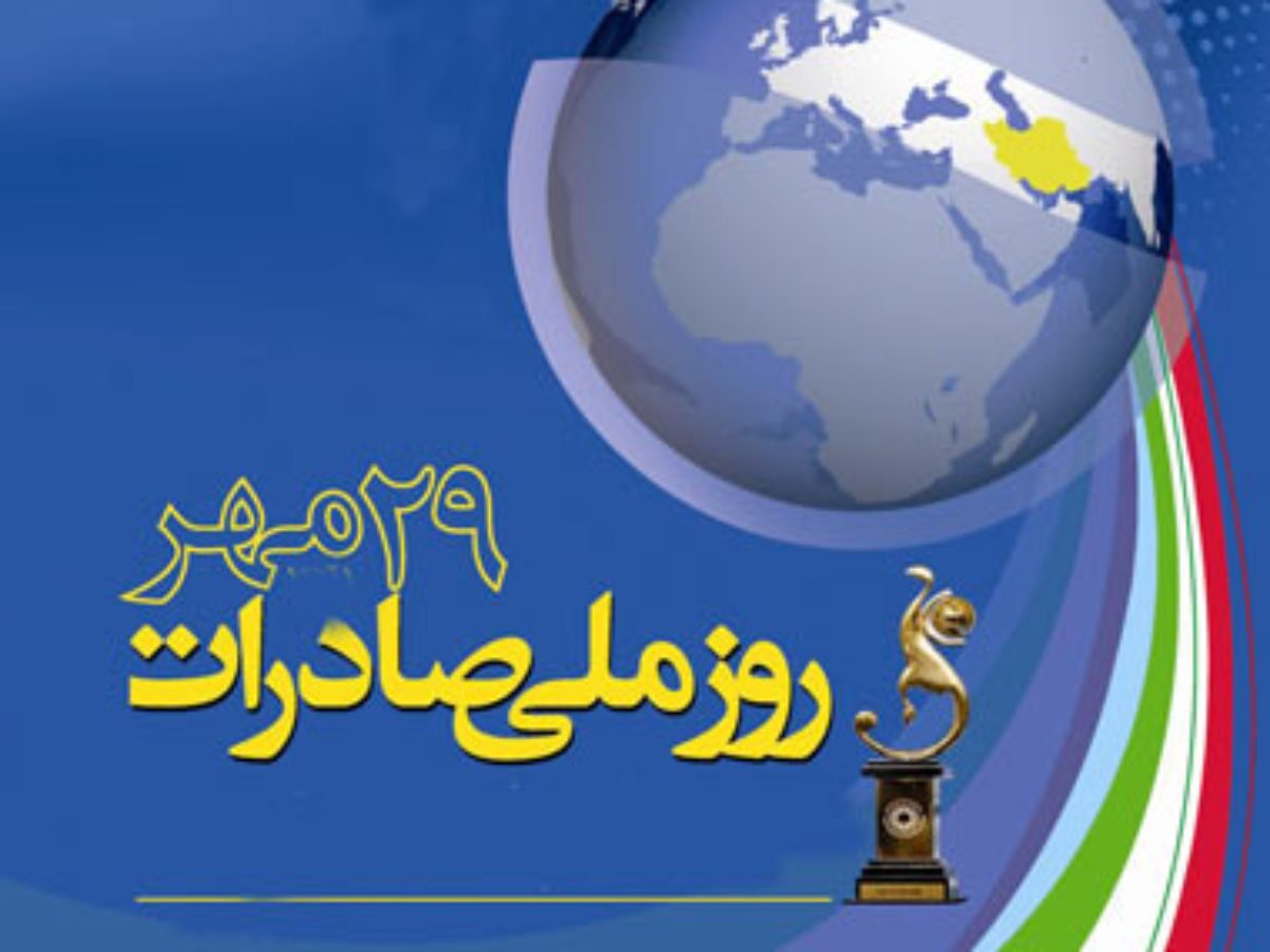 روز ملی صادرات ، باعث ایجاد انگیزه در میان فعالان اقتصادی می شود روز ملی صادرات ، باعث ایجاد انگیزه در میان فعالان اقتصادی می شود