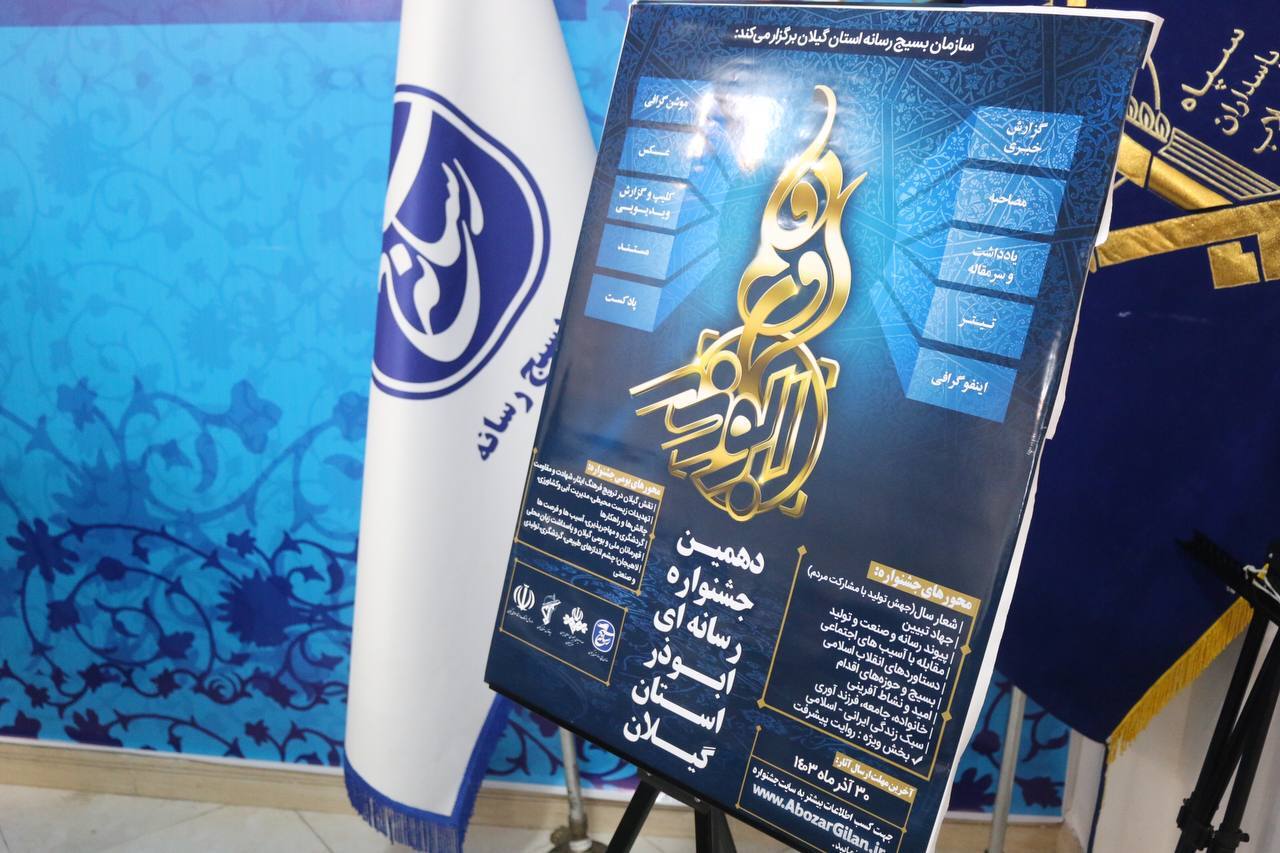 بزرگترین رویداد رسانهای گیلان، با محوریت «خبرنگاران راهیان پیشرفت» در دیماه برگزار میشود بزرگترین رویداد رسانهای گیلان، با محوریت «خبرنگاران راهیان پیشرفت» در دیماه برگزار میشود