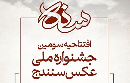 سومین جشنواره ملی عکس سنندج آغاز به کار کرد/ عکاسان منتخب میهمان شهر خلاق موسیقی