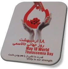 تاکید بر اهمیت شعار سال ۲۰۲۵ فدراسیون جهانی تالاسمی با عنوان «با هم برای تالاسمی» تاکید بر اهمیت شعار سال ۲۰۲۵ فدراسیون جهانی تالاسمی با عنوان «با هم برای تالاسمی»