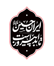 عاشورا راهگشای مسیر عزت و استقلال در مواجهه با چالشهای جهانی