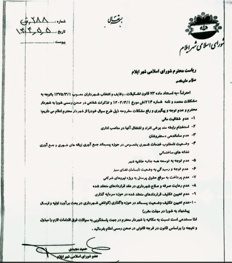 شورای شهر ایلام: ناتوان در رهبری یا اسیر نگاه های منسوخ؟ شورای شهر ایلام: ناتوان در رهبری یا اسیر نگاه های منسوخ؟