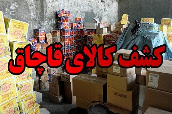 کشف کالاهای قاچاق ۱۰۰ میلیاردی در اردبیل کشف کالاهای قاچاق ۱۰۰ میلیاردی در اردبیل