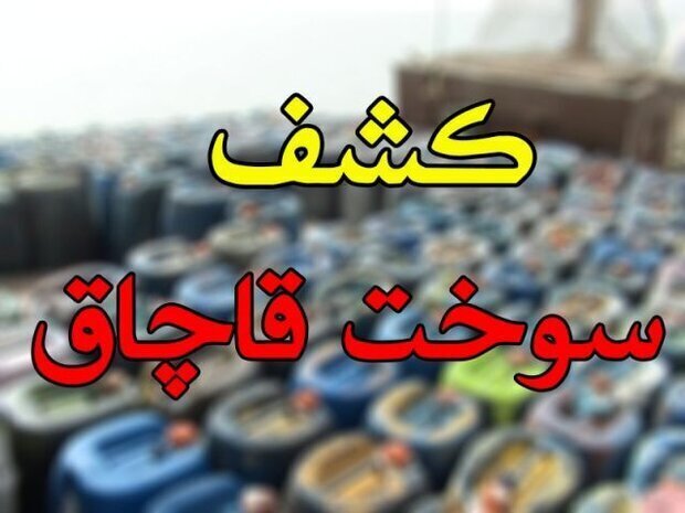 کشف هزار و ۶۴۰ لیتر سوخت قاچاق در بیله سوار کشف هزار و ۶۴۰ لیتر سوخت قاچاق در بیله سوار